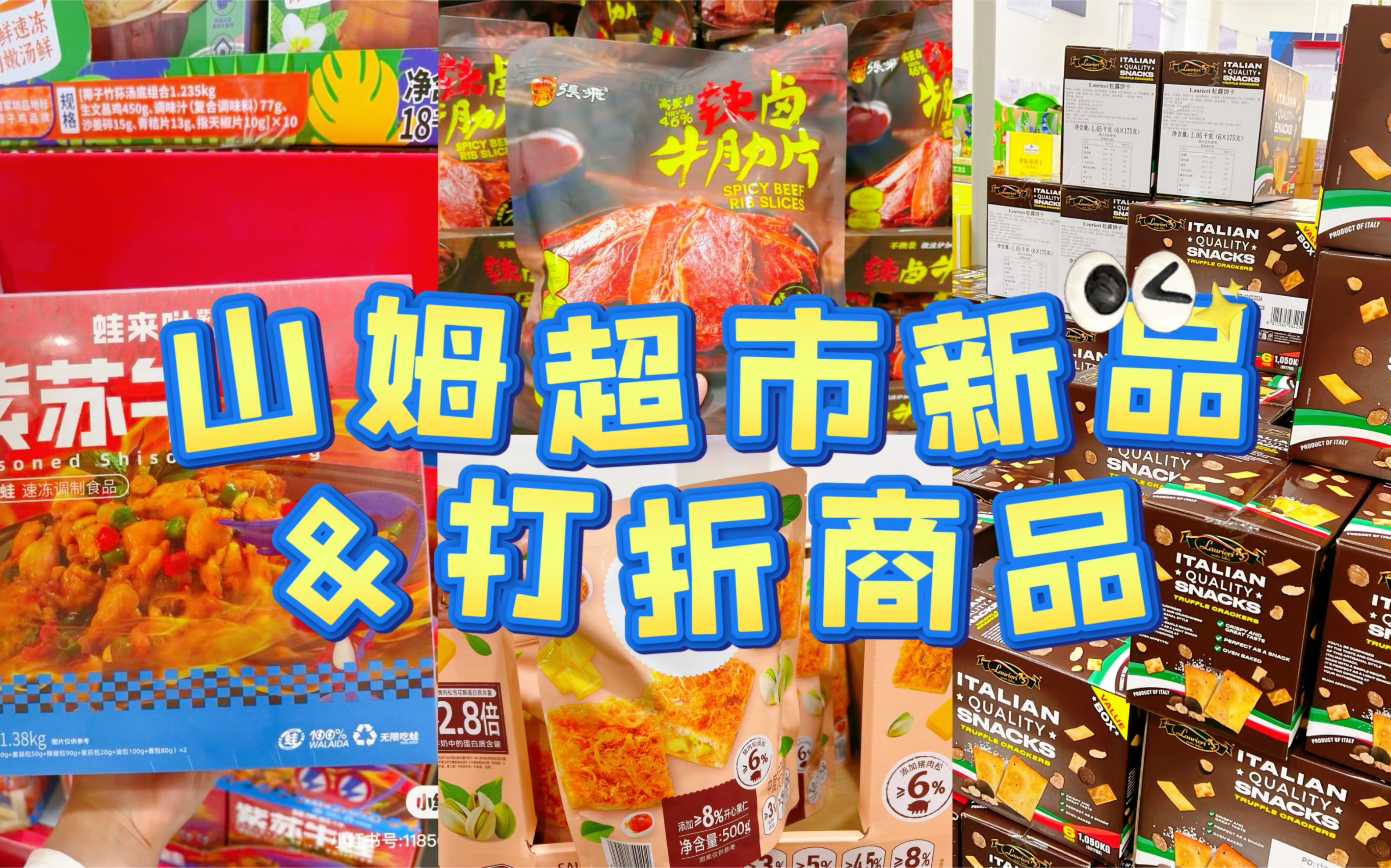 山姆会员店6月新品不太多,打折促销商品有哪些?日常囤货必买清单哔哩哔哩bilibili