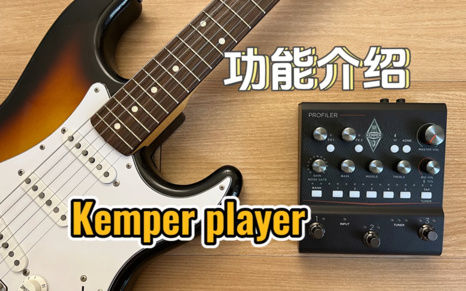 新一代效果器Kemper player功能介绍哔哩哔哩bilibili