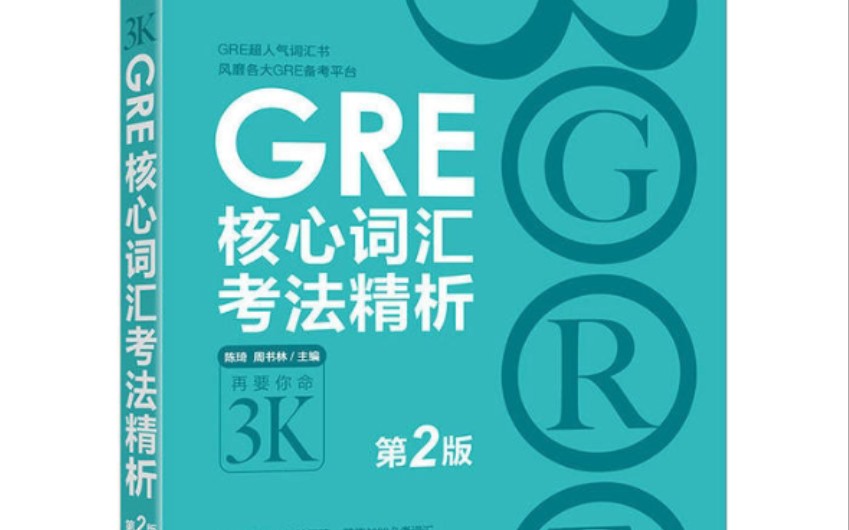 [图]GRE 核心词汇 单词PDF+音频