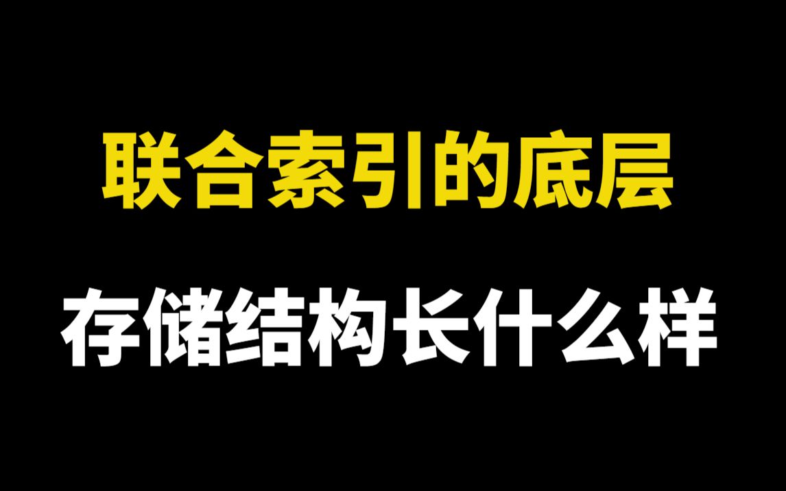 字节二面:联合索引的底层存储结构长什么样?太难了!哔哩哔哩bilibili