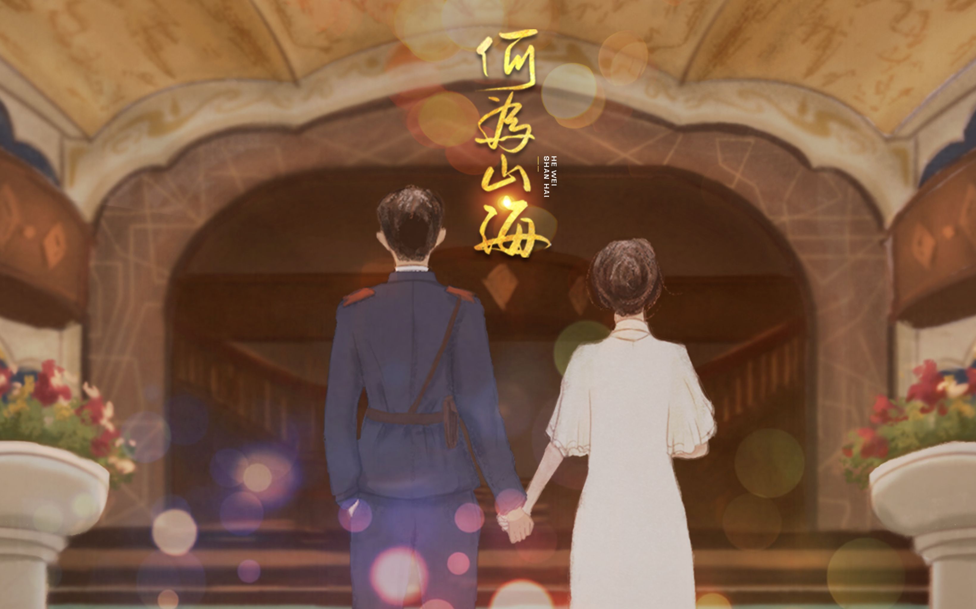 何为山海 | 墨宝非宝《夜阑京华》原创同人曲(谢骛清x何未)“为谋苍生不谋生”——何为山海?烟火人间.哔哩哔哩bilibili