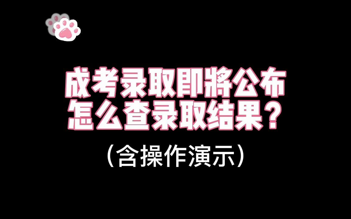 成考录取结果即将公布,怎么查录取?(含操作演示)哔哩哔哩bilibili