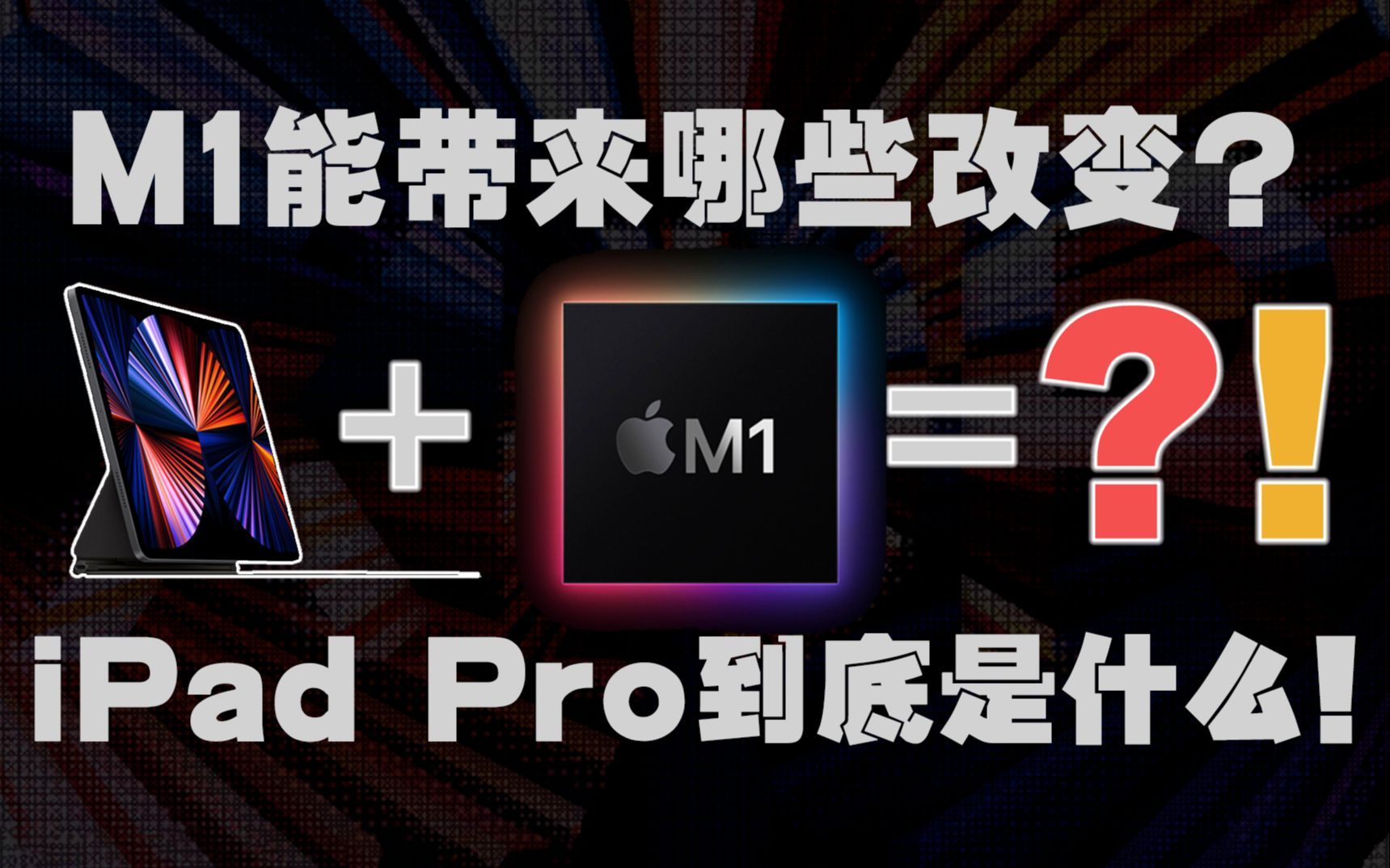 所以,到底什么是iPad Pro?M1又能带来哪些改变?哔哩哔哩bilibili