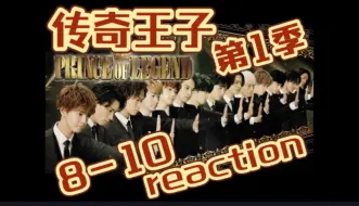 【日剧 reaction】传奇王子 第1季 第8-10集