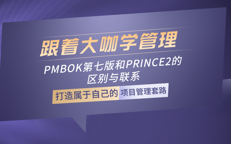 [图]一堂课搭建底层逻辑！带你学会建立属于自己的项目管理套路！