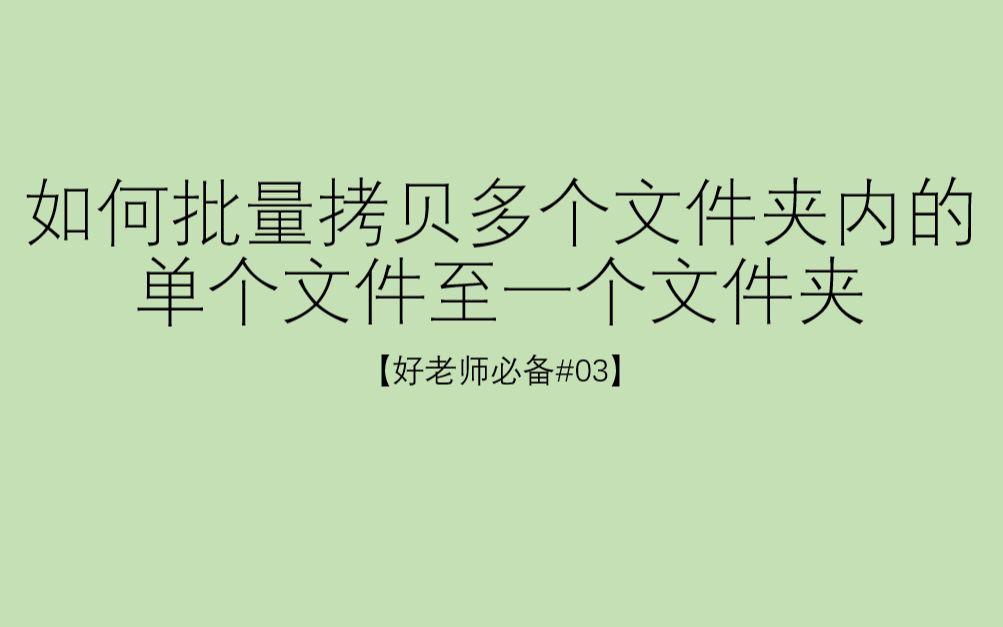 【好老师必备#03】如何批量拷贝多个文件夹内的单个文件至一个文件夹哔哩哔哩bilibili