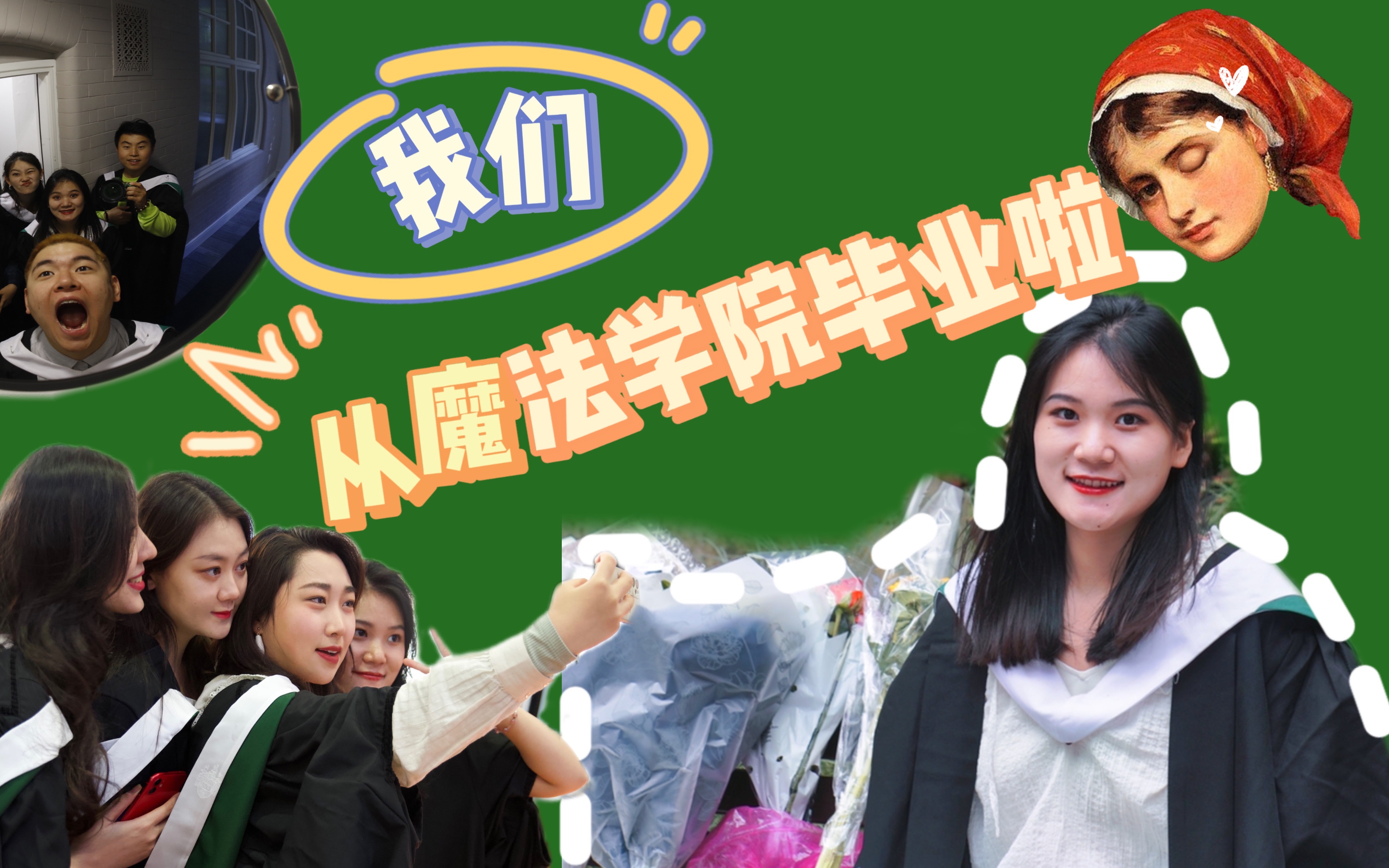 我们从魔法学院毕业了/英国利兹/毕业典礼/回国