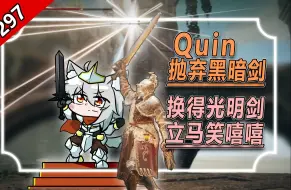 Download Video: 【怪话小秦#297】Quin犹豫舍弃黑暗剑，换得光明剑马上变心：特效好酷，造型好帅