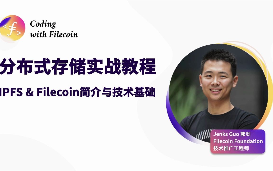 filecoin 课程系列—ipfs&fil简介与技术基础