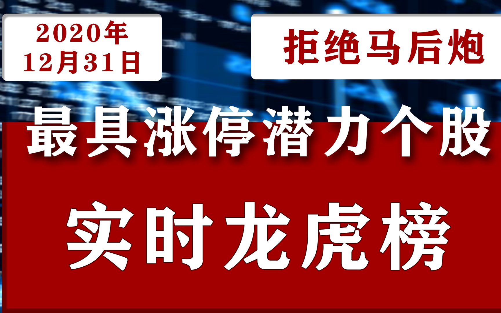 12月31日中国A股涨停潜力龙虎榜公布:601901方正证劵600405动力源002506协鑫集成哔哩哔哩bilibili