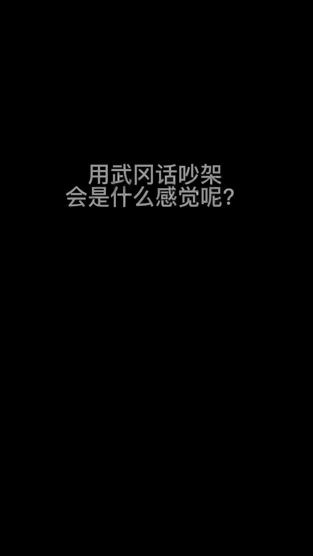 用武冈话吵架会是什么感觉呢武冈方言家乡话武冈话有多好听哔哩哔哩bilibili