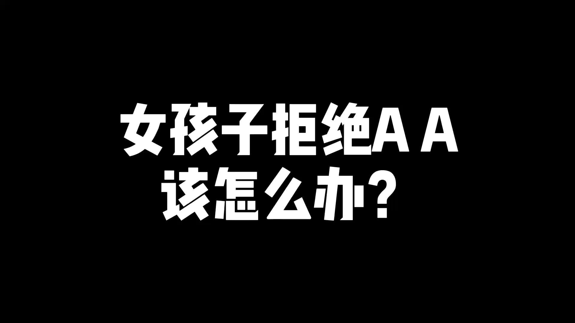 女孩子约会拒绝aa该怎么办?直男是道德绑架最好的武器