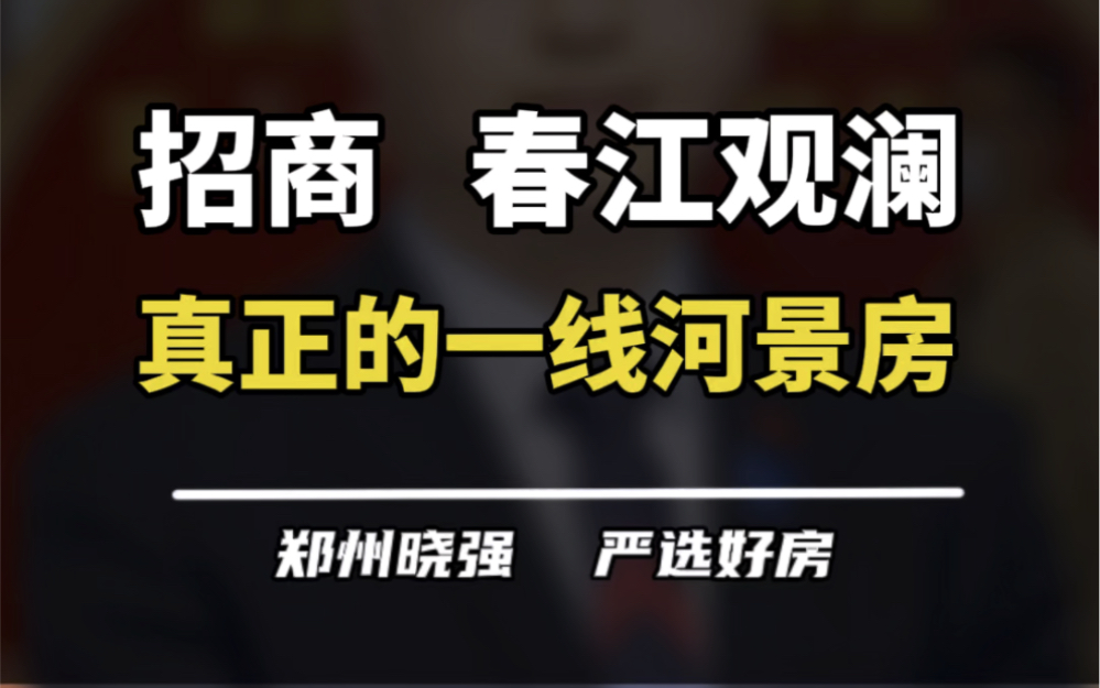 春江观澜到底怎么样?#春江观澜 #招商 #惠济区 #河景大平层 #买房建议哔哩哔哩bilibili