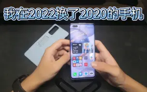 Download Video: 作为问界车主，我在2022换了两年前的手机荣耀30pro+