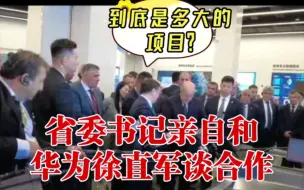 Tải video: 华为汽车有多火？省委书记亲自和华为谈合作！华为问界火爆之后华为江淮成为龙二？