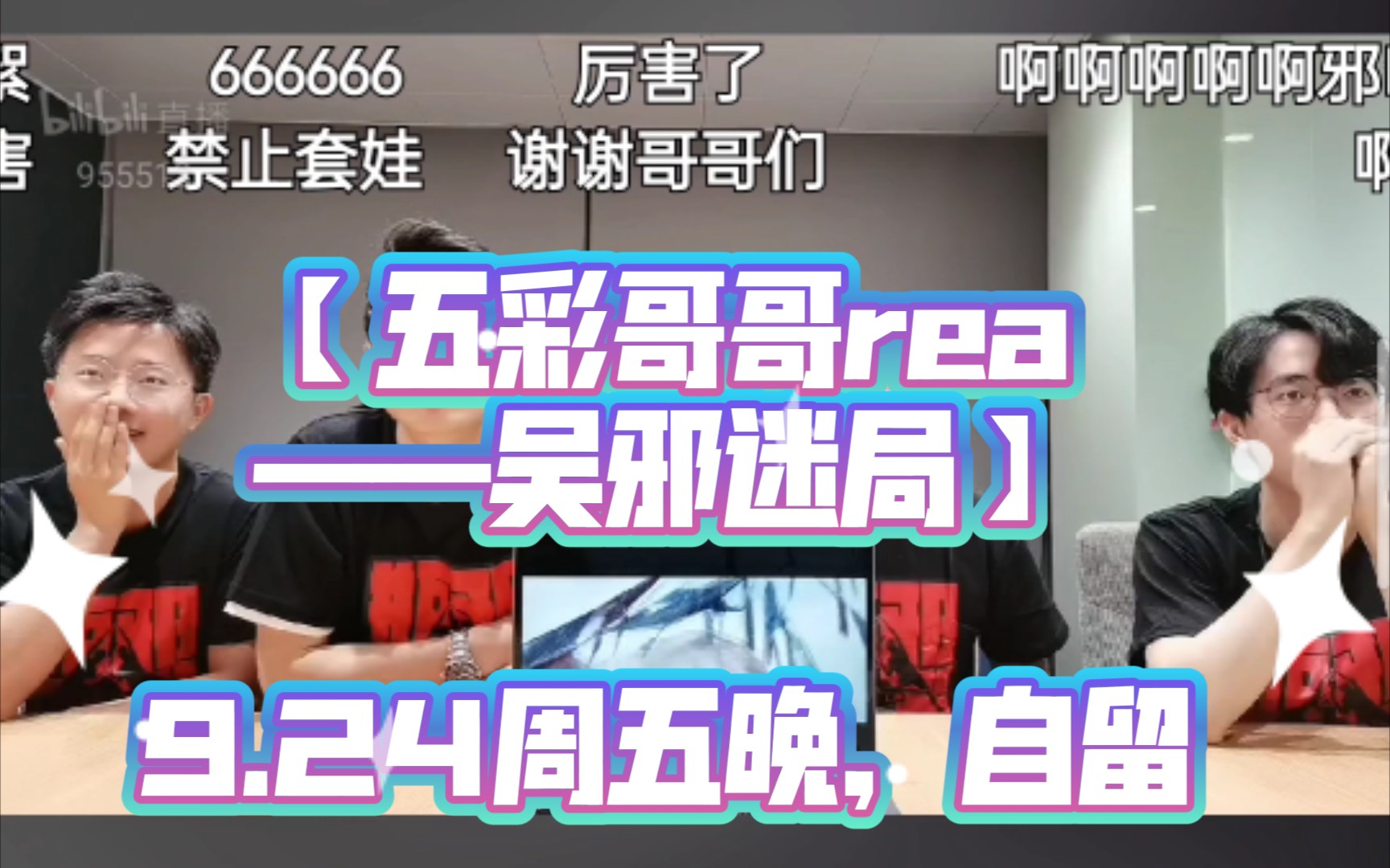 【五彩哥哥rea吴邪迷局】9.24周五晚,自留哔哩哔哩bilibili