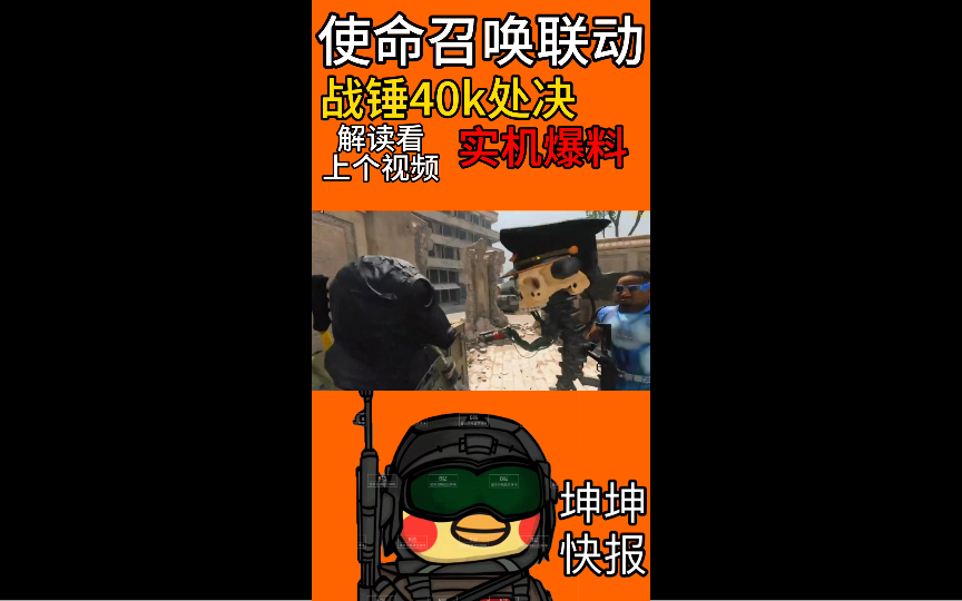 [图]【COD20】联动战锤40K实机处决爆料！解读请看上个视频