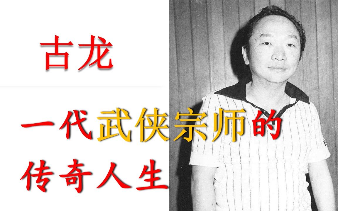 【科普】15分钟讲完古龙一生,天才作家,负心浪子,武侠文学一代宗师哔哩哔哩bilibili