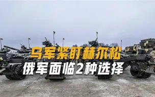 Download Video: 赫尔松决战在即，乌军大规模士兵涌入，俄军将被迫做“艰难决定”