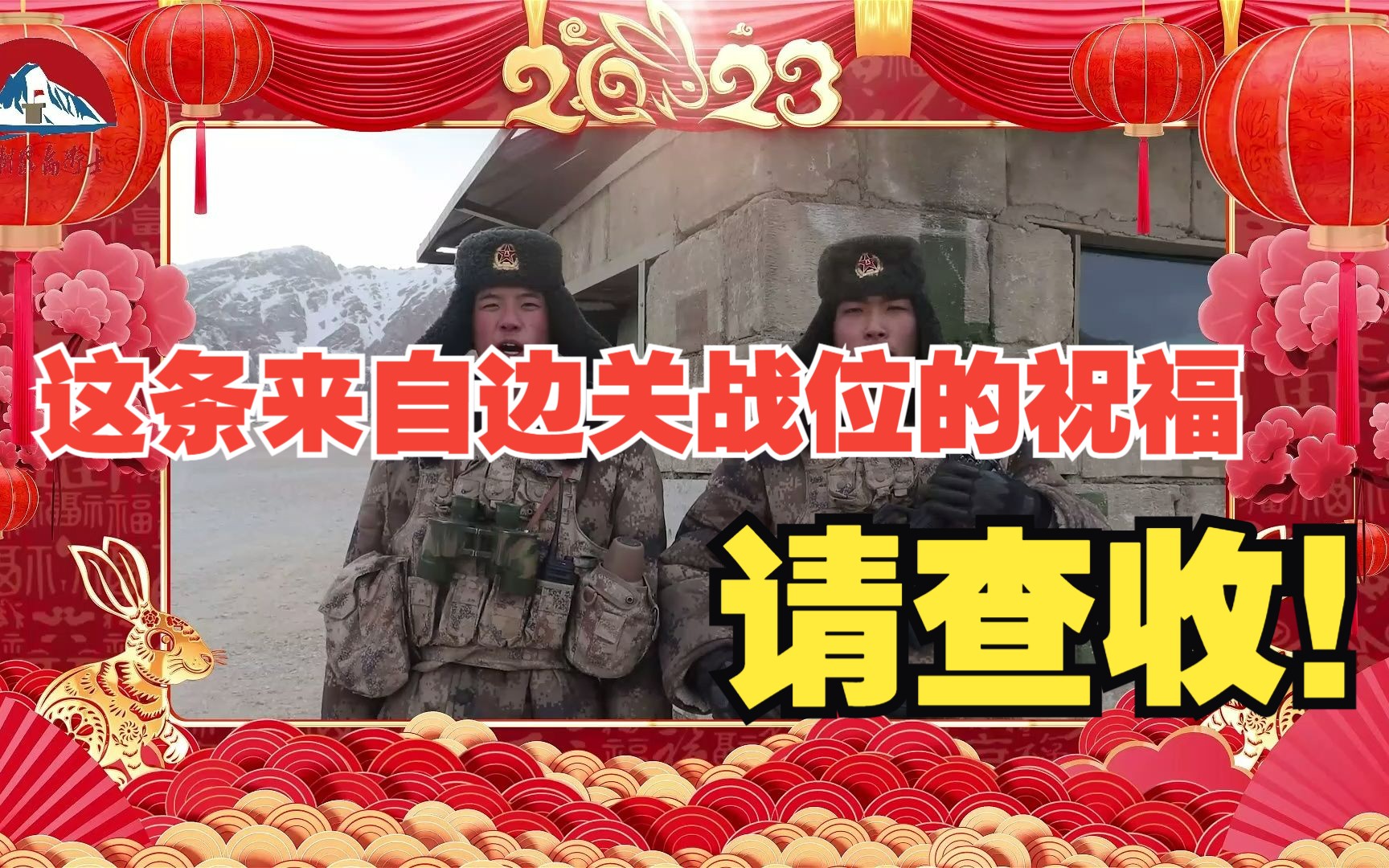 这条来自边关战位的祝福,请查收!哔哩哔哩bilibili