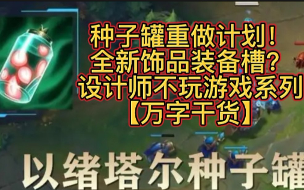 LOL手游爆料:种子罐重做计划!全新饰品装备槽,设计师不玩游戏系列.【万字干货】电子竞技热门视频