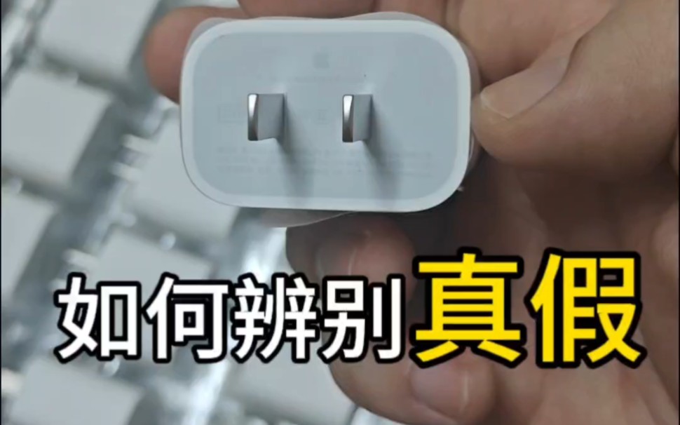 苹果充电头如何辨别真假?行业内幕分享透露几点方法~