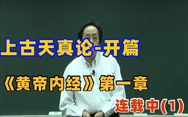 倪海厦《人纪黄帝内经》第一章上古天真论第一节课程开始自学习中医字幕精校版哔哩哔哩bilibili