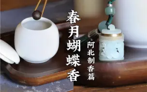 Descargar video: 香妃同款“引蝶术” ，春月蝴蝶香，仔《晦斋香谱》中也记载了能吸引蝴蝶的香方。