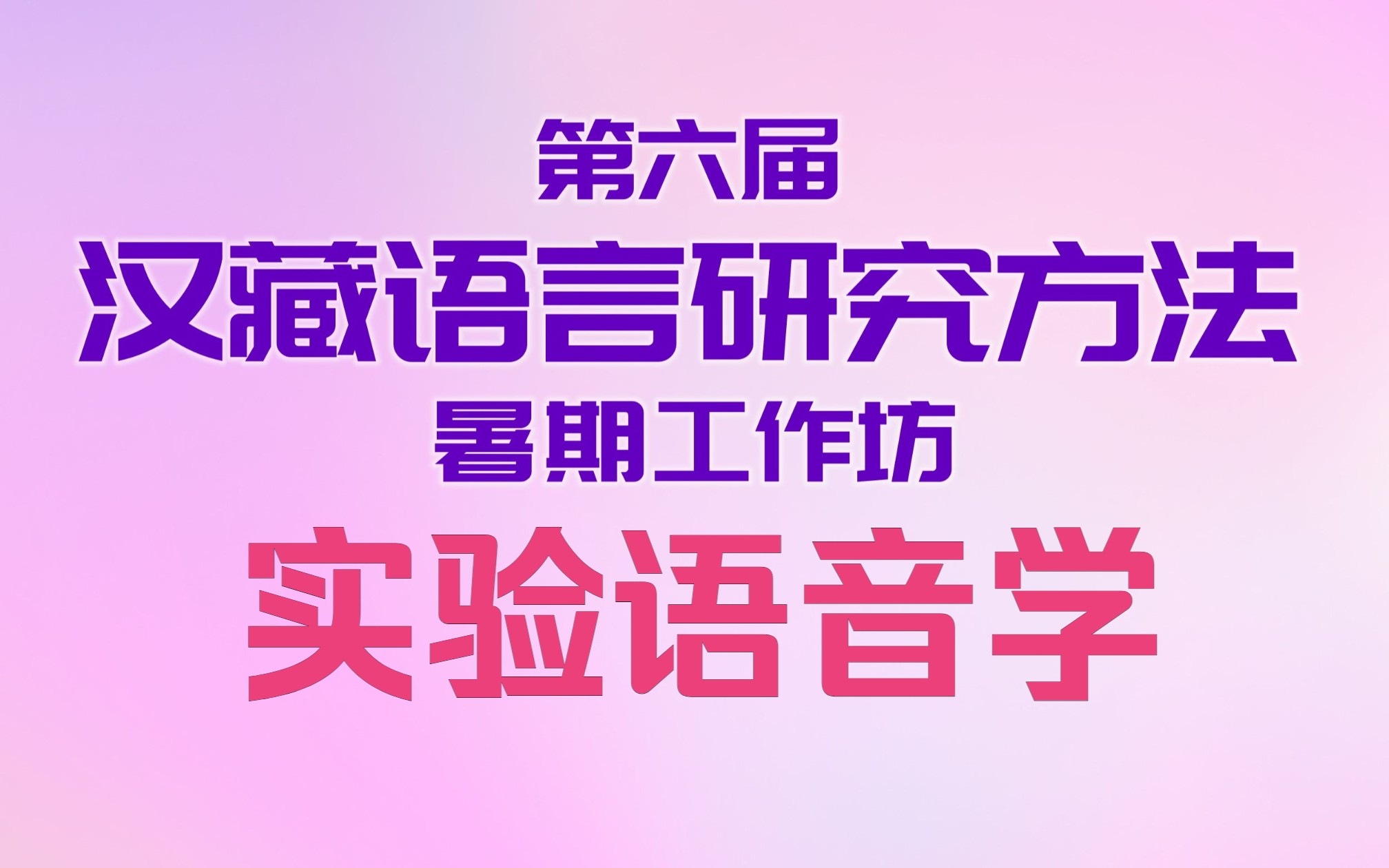 [图]实验语音学（上）|第六届汉藏语言研究方法暑期工作坊