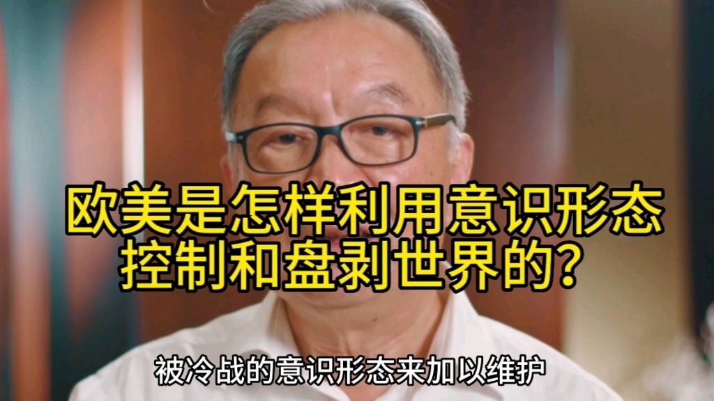 [图]温铁军讲欧美利用意识形态对世界的控制和剥削，清楚透彻！