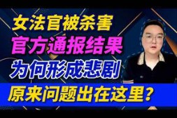 今日热点:漯河女法官车库被害后续,官方通报案件详情,悲剧原因到底是什么?哔哩哔哩bilibili