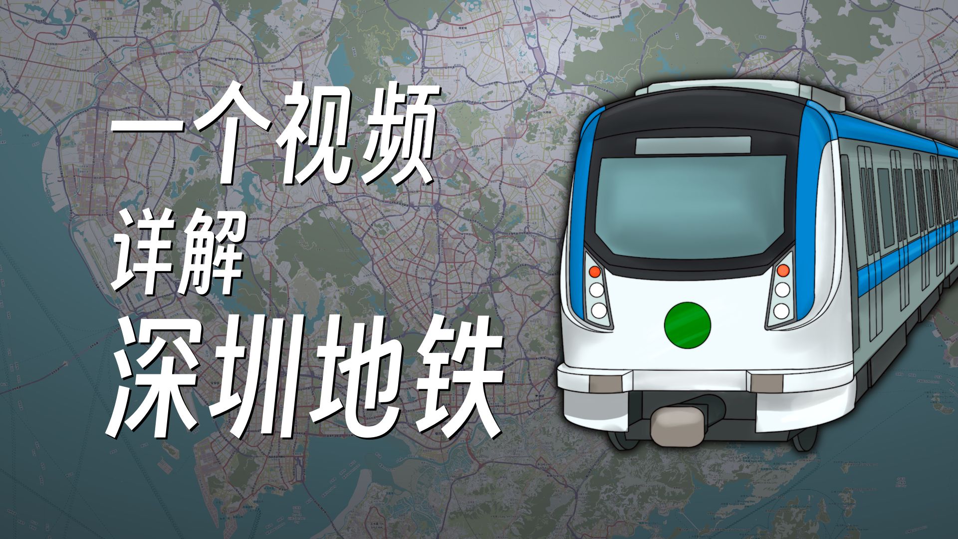 【RMTransit】一个视频说清楚深圳地铁 | 官译人工中文字幕哔哩哔哩bilibili