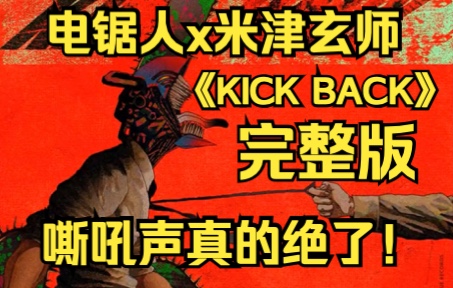 [图]【中日字幕】电锯人OP《KICK BACK》米津玄师