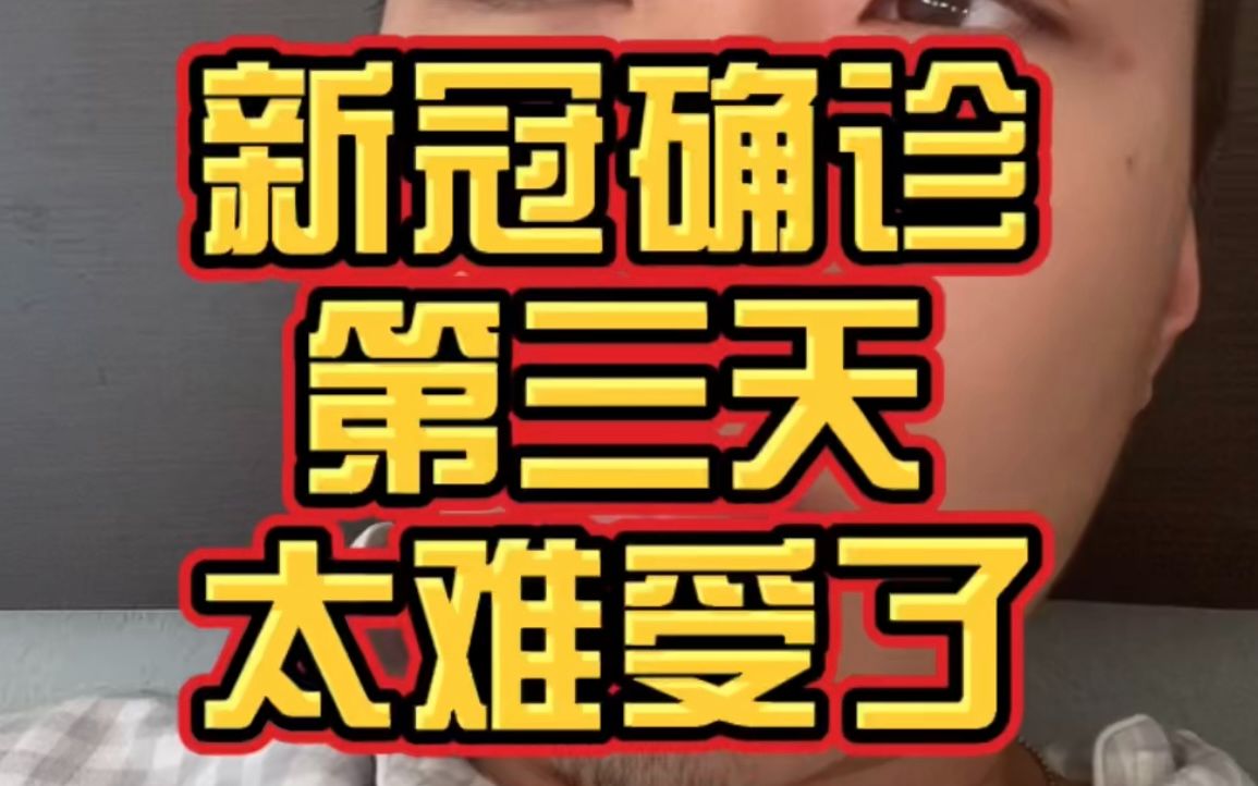 新冠确诊第三天,今天的难受程度和前两天根本无法相提并论,我收回我之前说过的话.哔哩哔哩bilibili