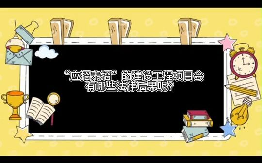 “应招未招”建设工程项目的法律后果!!!哔哩哔哩bilibili