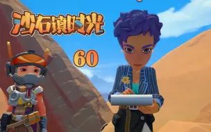 Download Video: 【沙石镇时光】#60：沙石镇海蒂超越波西亚盖斯特，预赛第一！