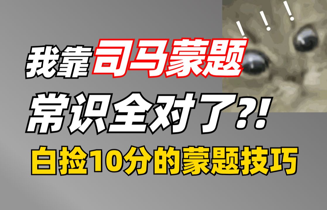 全靠蒙题常识对90%?政治理论也能秒!看完25国考带你白捡10分  鬼才司马 常识板块的底层逻辑 公务员思维 时政 2025国省考哔哩哔哩bilibili