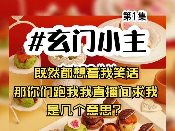 [图]玄门小主|第1集 真千金开直播，说好了来看我笑话，可是你们现在跑我直播间求我是几个意思？