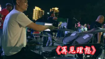 灰色轨迹 市场花园乐队21纪念家驹演唱会 右苹果手机 变态鼓手文锅 21年7月4日 哔哩哔哩 Bilibili