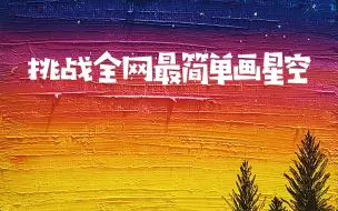 Download Video: 油画棒这么画星空也忒简单啦！