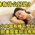 午休有什么好处呢？为什么中国有睡午觉的习惯，但欧美国家却没有呢？