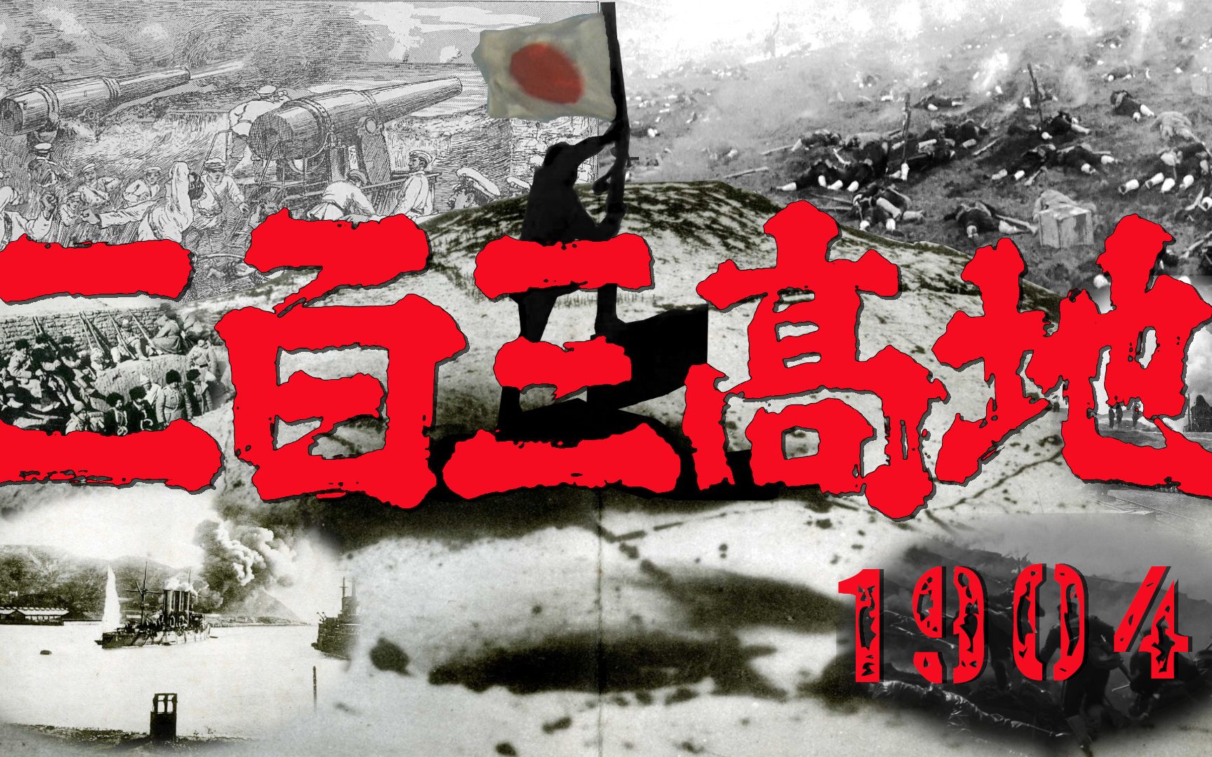 [图]战地1942 FHSW 二〇三高地