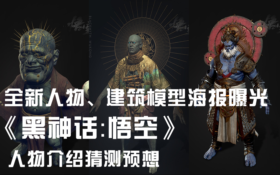 【游戏】四大天王!天兵天将海报曝光!《黑神话:悟空》角色模型设计大猜想!哔哩哔哩bilibili