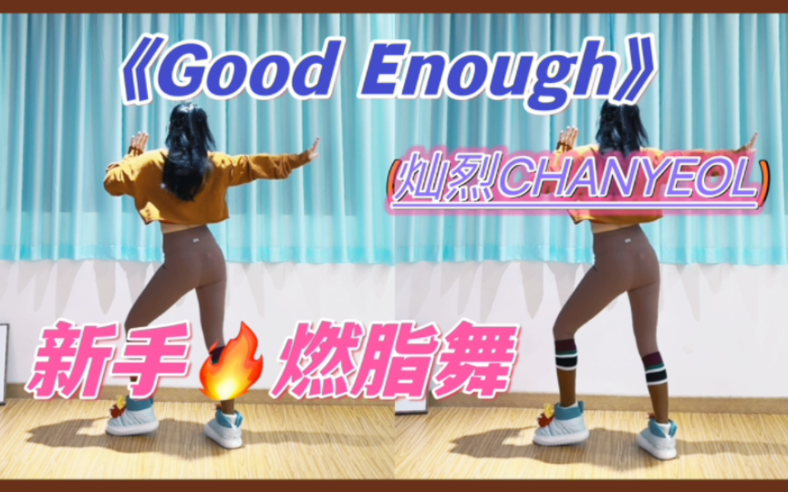 [图]《Good Enough》灿烈单曲🔥新手燃脂舞，适合中国宝宝体质的燃脂舞