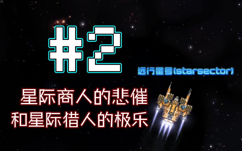 [图]【远行星号】#2悲催商人-快乐猎人