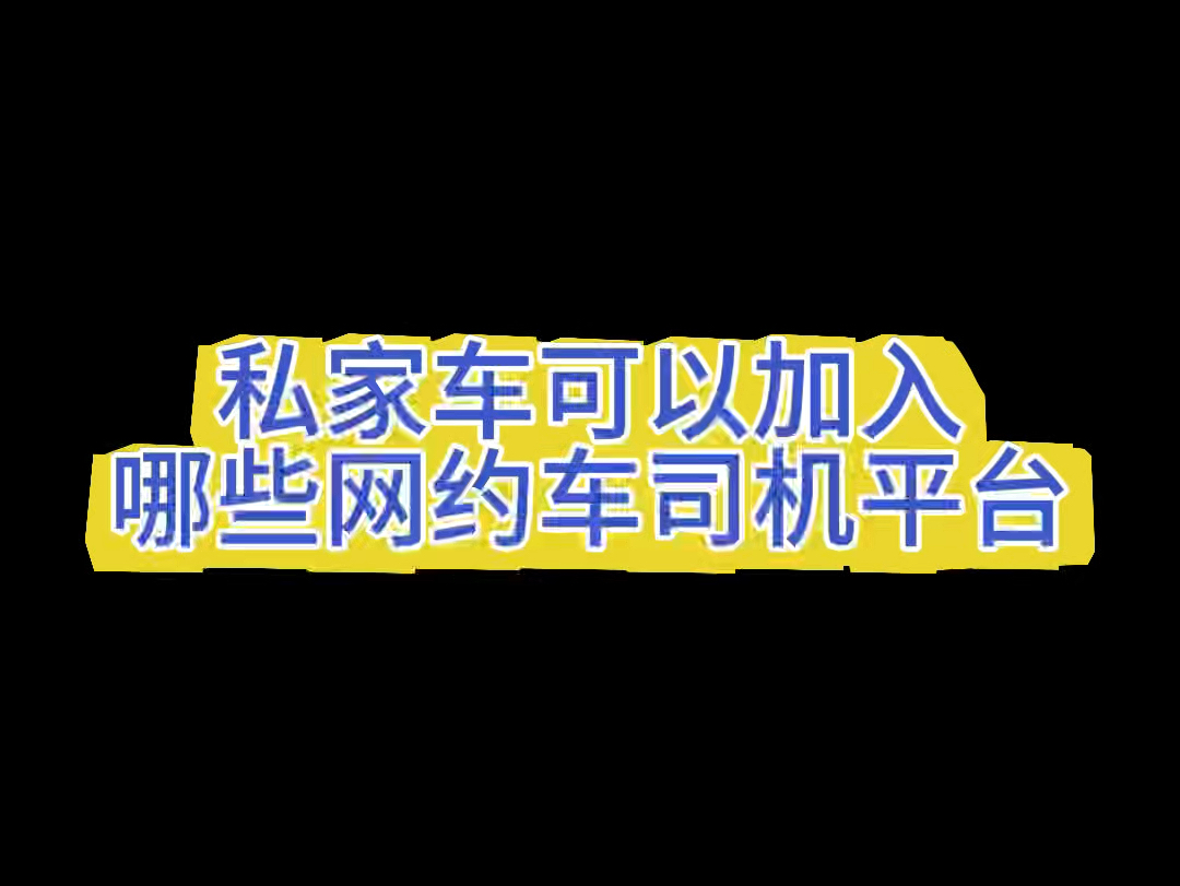 私家车可以加入哪些网约车司机平台,怎么申请单子多,单价高的网约车司机平台 #网约车司机 #高德打车司机 #高德车主注册哔哩哔哩bilibili