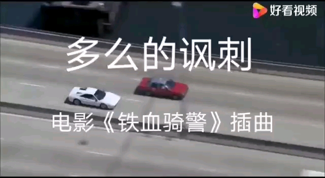 [图]多么的讽刺（电影《铁血骑警》插曲）