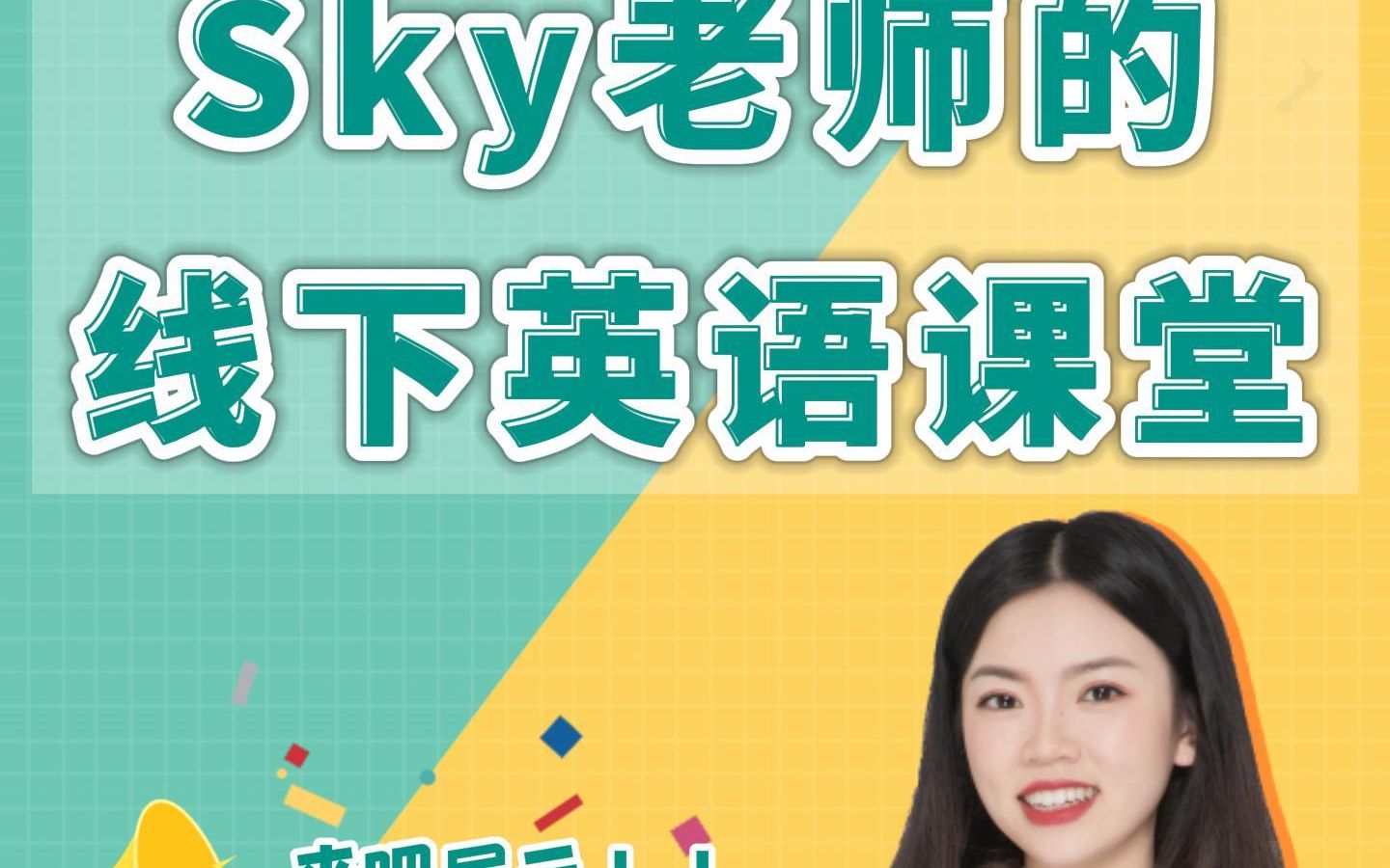 新东方Sky老师专升本英语课程上线啦!哔哩哔哩bilibili