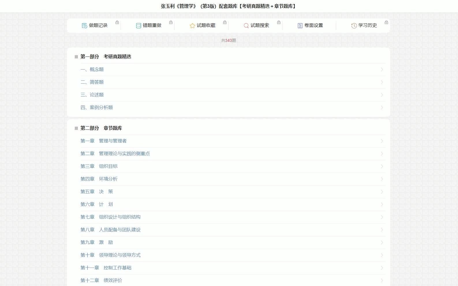 张玉利《管理学》(第3版)配套题库【考研真题精选+章节题库】哔哩哔哩bilibili
