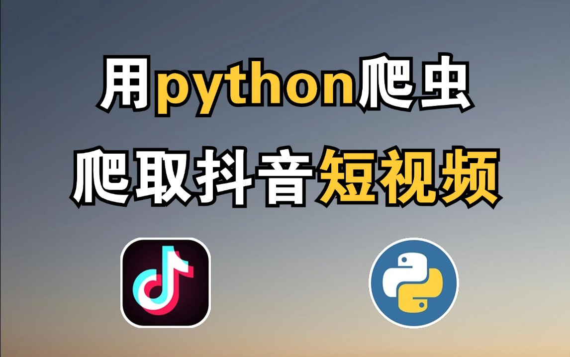 【Python爬虫】一分钟教你用Python爬虫爬取抖音短视频(附源码),适合新手小白的非常全面哔哩哔哩bilibili